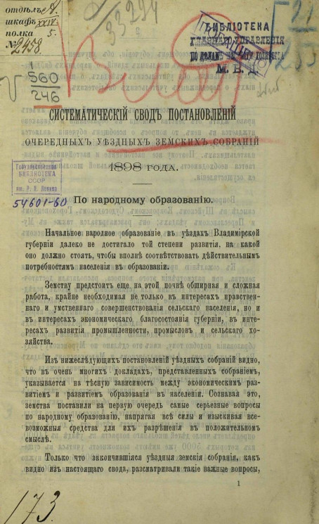 Систематический свод постановлений очередных уездных земских собраний 1898 года по народному образованию