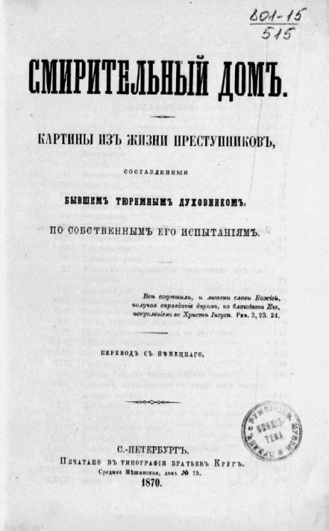 Смирительный дом. Картины из жизни преступников, составленные бывшим тюремным духовником, по собственным его испытаниям