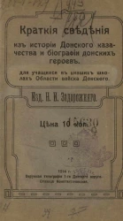 Краткие сведения из истории донского казачества и биографии донских героев