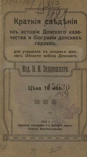 Краткие сведения из истории донского казачества и биографии донских героев