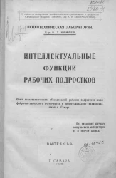 Интеллектуальные функции рабочих подростков. Выпуск 1