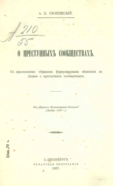О преступных сообществах. С приложением образцов формулирования обвинения по делам о преступных сообществах