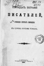 Семнадцать биографий писателей, сочинения которых помещены в сорока восьми томах