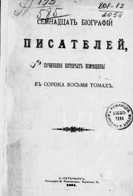 Семнадцать биографий писателей, сочинения которых помещены в сорока восьми томах