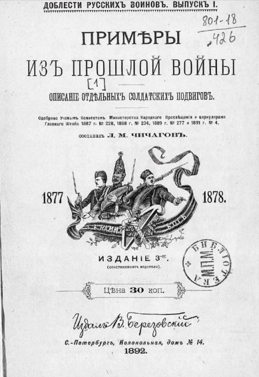 Доблести русских воинов. Выпуск 1. Примеры из прошлой войны 1877-1878 годов. Описание отдельных солдатских подвигов. Издание 3