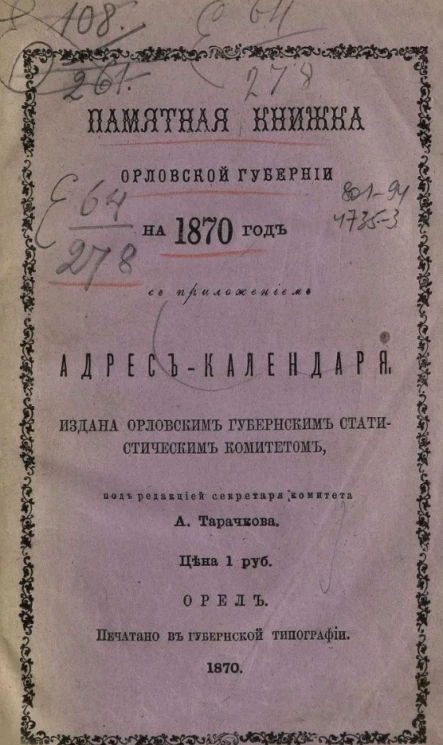 Памятная книжка Орловской губернии на 1870 год с приложением адрес-календаря 