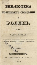 Библиотека полезных сведений о России. Часть 1 