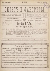 Спорт и фавориты на сегодня, № 723. Самый распространенный спортивный журнал в Петрограде. Выпуски за 1913 год