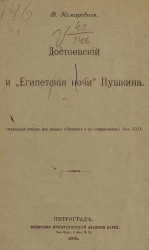 Достоевский и "Египетские ночи" Пушкина