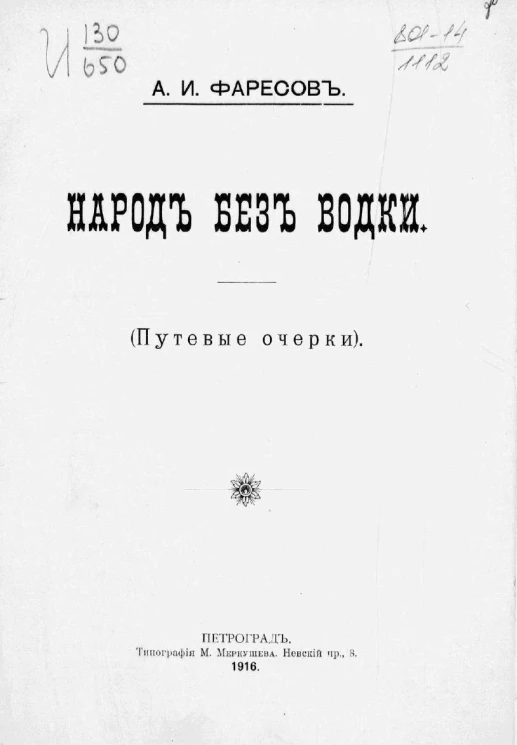 Народ без водки. (Путевые очерки)