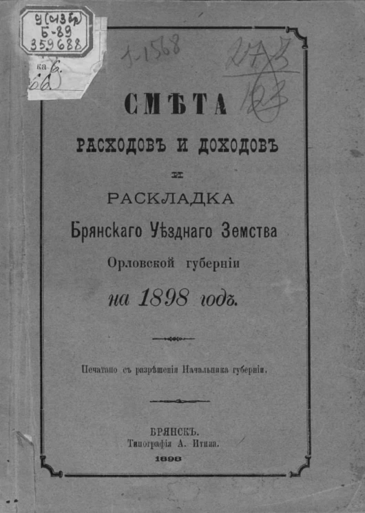 Смета расходов и доходов и раскладка Брянского уездного земства Орловской губернии на 1898 год