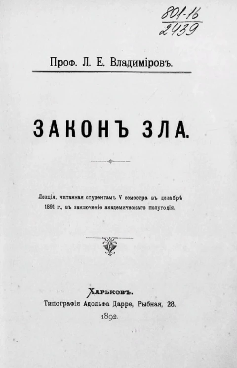 Закон зла. Лекция, читанная студентам V семестра в декабре 1891 года в заключение академического полугодия