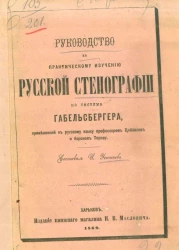 Руководство к практическому изучению русской стенографии