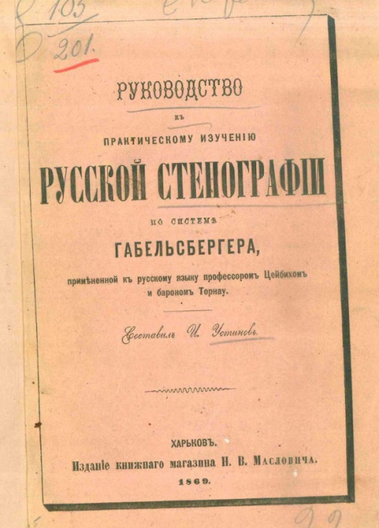 Руководство к практическому изучению русской стенографии