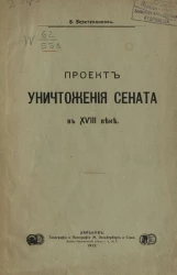 Проект уничтожения Сената в XVIII веке 