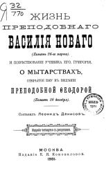 Жизнь преподобного Василия Нового (память 26 марта) и Повествование ученика его Григория, о мытарствах, открытое ему в видении преподобной Феодорой (память 30 декабря). Издание 4
