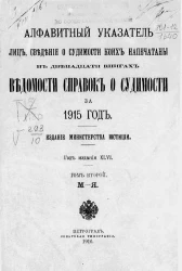 Алфавитный указатель лиц, сведения о судимости коих напечатаны в двенадцати книгах Ведомости справок о судимости за 1915 год. Том 2. М-Я