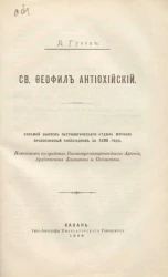 Святой Феофил Антиохийский. Восьмой выпуск Патрологического отдела журнала православный собеседник за 1898 год