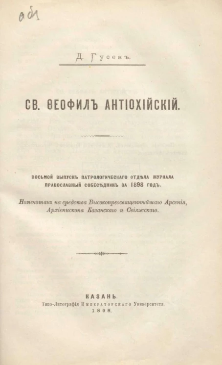 Святой Феофил Антиохийский. Восьмой выпуск Патрологического отдела журнала православный собеседник за 1898 год