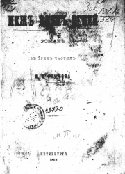 Меж двух огней. Роман в трех частях