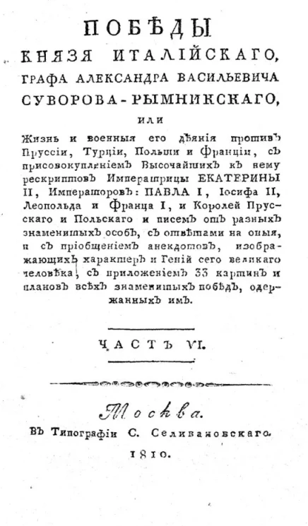 Победы графа Александра Васильевича Суворова-Рымникского, или жизнь его, и военные деяния против Пруссии, Турции, Польши и Франции. Часть 6