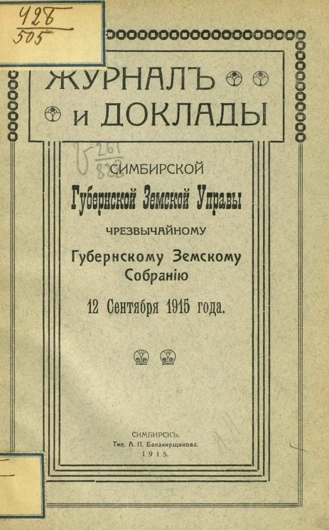 Журналы и доклады Симбирской губернской земской управы чрезвычайному губернскому земскому собранию 12 сентября 1915 года