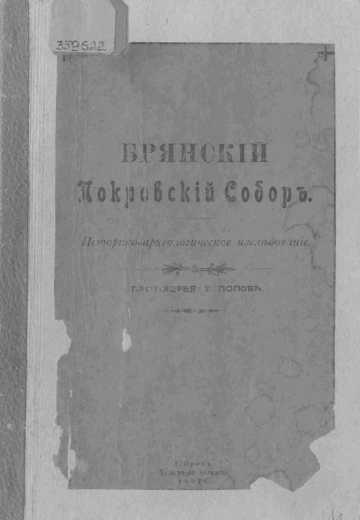 Брянский Покровский собор. Историко-археологическое исследование