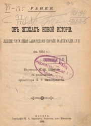 Об эпохах новой истории. Лекции, читанные баварскому королю Максимилиану II (в 1854 году)