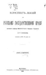 Конспект лекций по русскому государственному праву ординарного профессора Императорского Московского университета А.С. Алексеева, читанных в 1891-92 академическом году 