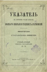 Указатель к восьми томам полного собрания русских летописей, изданных по высочайшему повелению Археографической комиссией. Отдел 2. Указатель географический (А - Ф)