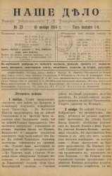 Наше дело. Год 1. 1914 год, № 23