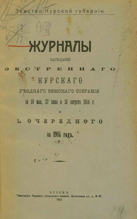 Журналы заседаний экстренного Курского уездного земского собрания за 18 мая, 27 июня и 15 августа 1914 года и 50-го очередного за 1914 год