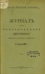 Земство Курской губернии. Журнал заседания чрезвычайного Дмитриевского уездного земского собрания за 5 августа 1907 года