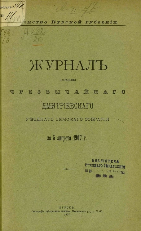 Земство Курской губернии. Журнал заседания чрезвычайного Дмитриевского уездного земского собрания за 5 августа 1907 года