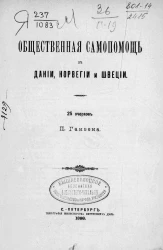 Общественная самопомощь в Дании, Норвегии и Швеции. 25 очерков