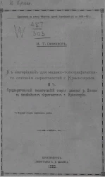 К материалам для медико-топографического описания окрестностей города Красноярска. II. Предварительный геологический очерк долины реки Енисея в ближайших окрестностях города Красноярска