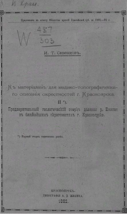 К материалам для медико-топографического описания окрестностей города Красноярска. II. Предварительный геологический очерк долины реки Енисея в ближайших окрестностях города Красноярска