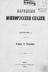 Народные южно-русские сказки. Выпуск 1