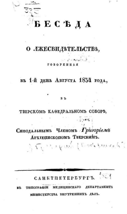 Беседа о лжесвидетельстве, говоренная в 1-й день августа 1834 года, в Тверском Кафедральном соборе
