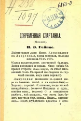 Современная спартанка