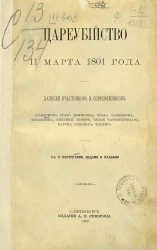 Цареубийство 11 марта 1801 года. Записки участников и современников 