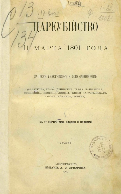 Цареубийство 11 марта 1801 года. Записки участников и современников 
