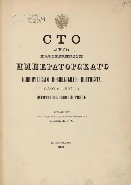 Сто лет деятельности Императорского Клинического повивального института (1797 г. - 1897 г.). Историко-медицинский очерк