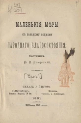 Маленькие меры к большому подъему народного благосостояния. Выпуск 1