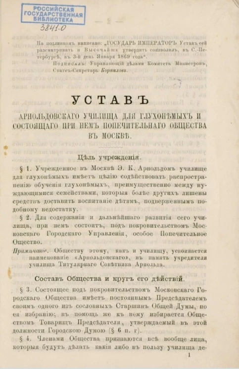 Устав Арнольдовского училища для глухонемых и состоящего при нем Попечительного общества в Москве