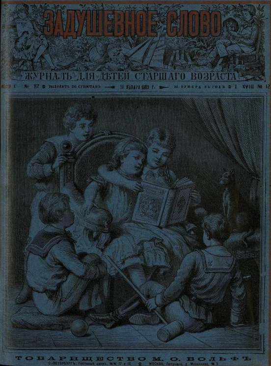 Задушевное слово. Том 18. 1889 год. Выпуск 12. Журнал для детей старшего возраста