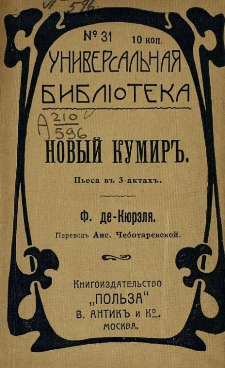 Универсальная библиотека, № 31. Новый кумир. Пьеса в 3 актах