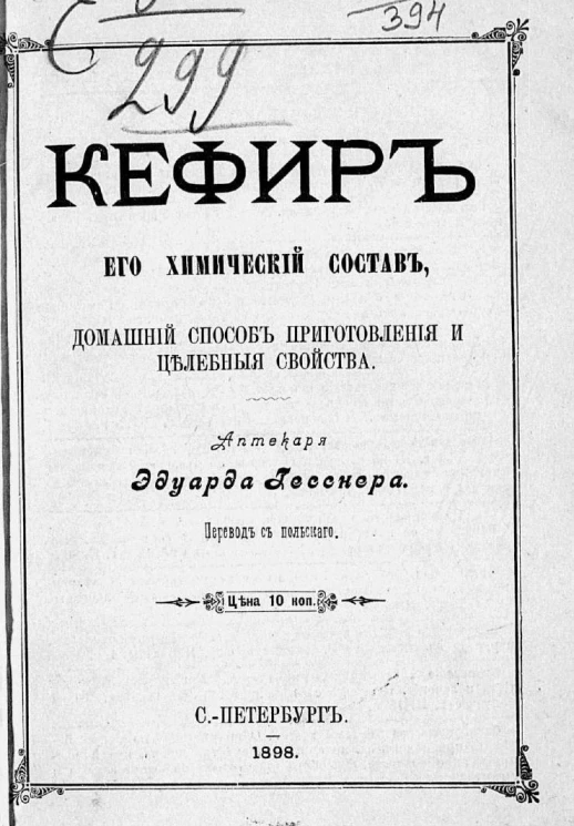 Кефир, его химический состав, домашний способ приготовления и целебные свойства