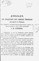 Доклад члена распорядительного совета Андреевского попечительства, доктора Н.А. Есипова, об устройстве исправительно-воспитательного приюта для нищенствующих детей имени протоиерея И.И. Сергиева