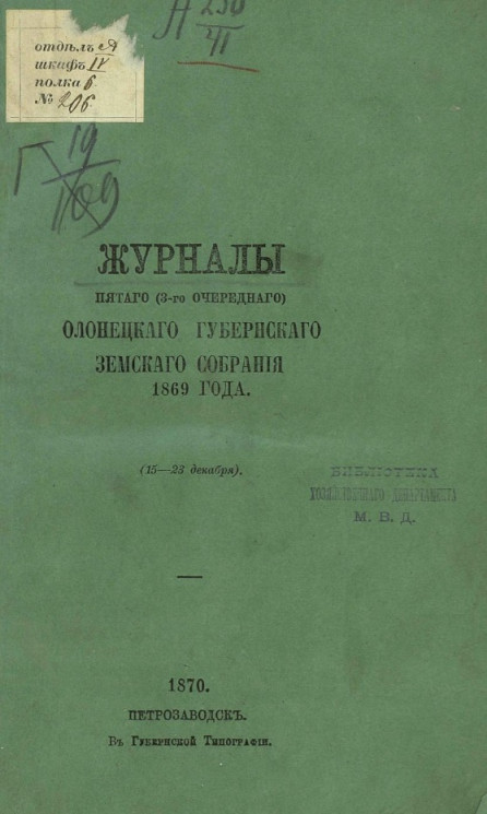 Журналы пятого (3-го очередного) Олонецкого губернского земского собрания 1869 года (15-23 декабря)